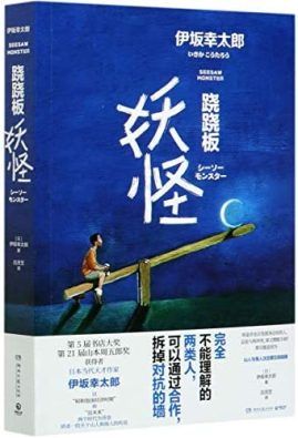 seesaw-monster-269x395.jpg